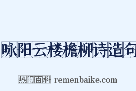 咏阳云楼檐柳诗造句是什么意思的图片